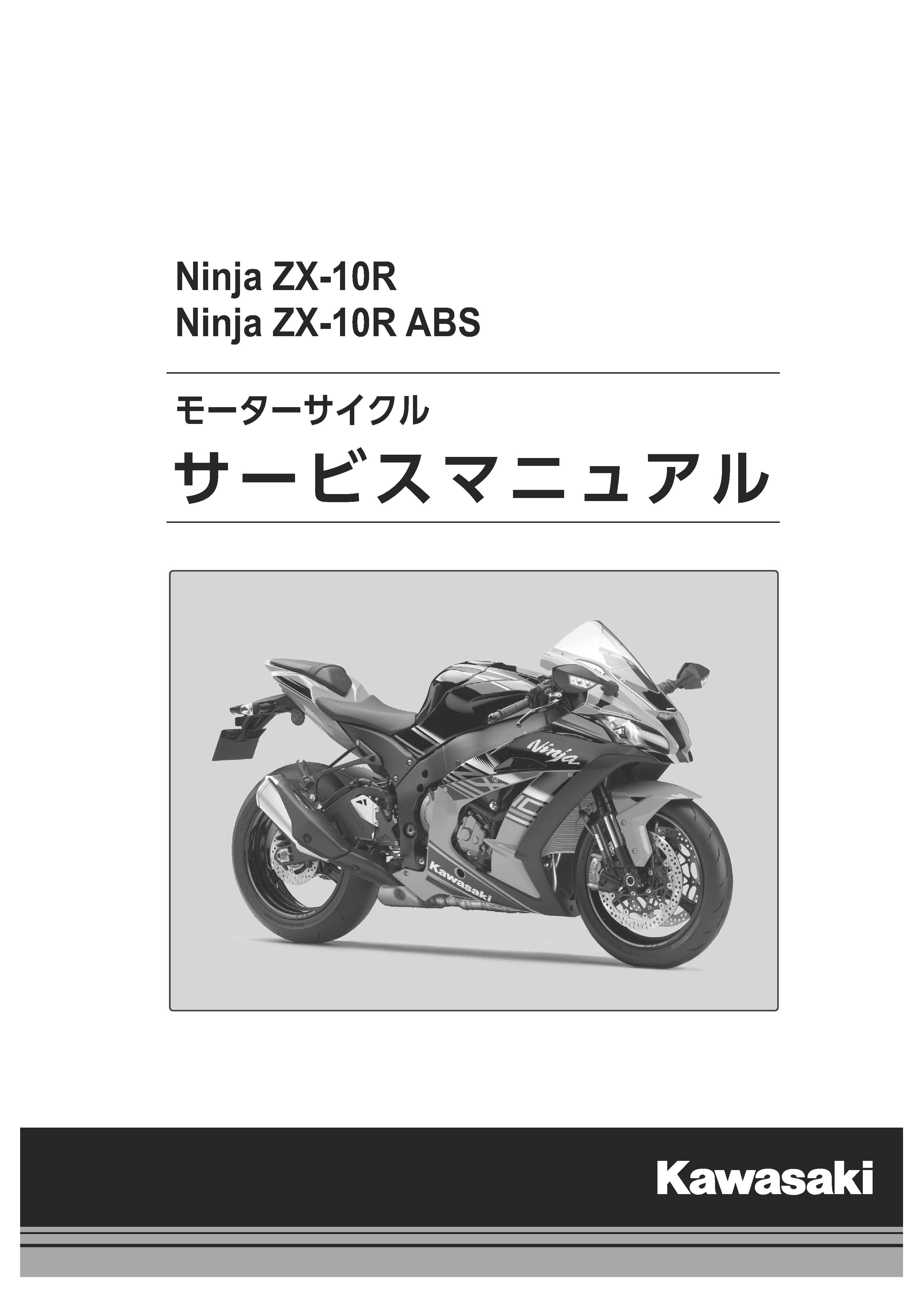 NINJA ZX-10R/ABS 16ｻｰﾋﾞｽﾏﾆｭｱﾙ